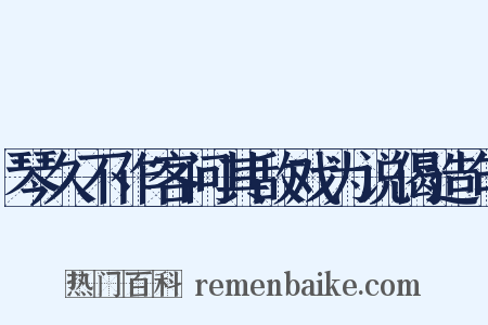 琴久不作客问其敌戏为说偈造句是什么意思的图片